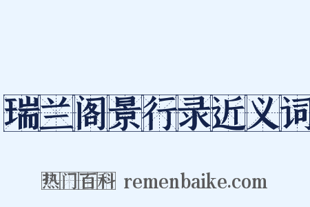 瑞兰阁景行录近义词是什么意思的图片